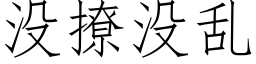 沒撩沒亂 (仿宋矢量字庫)