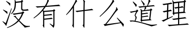 没有什么道理 (仿宋矢量字库)