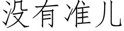 沒有準兒 (仿宋矢量字庫)