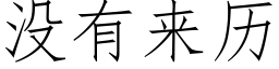 沒有來曆 (仿宋矢量字庫)