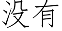 没有 (仿宋矢量字库)