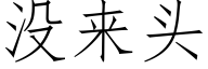 没来头 (仿宋矢量字库)