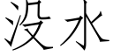 没水 (仿宋矢量字库)