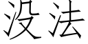 没法 (仿宋矢量字库)