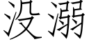 沒溺 (仿宋矢量字庫)