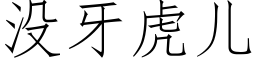 没牙虎儿 (仿宋矢量字库)