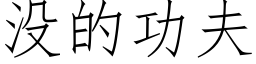 沒的功夫 (仿宋矢量字庫)