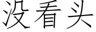 没看头 (仿宋矢量字库)