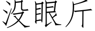 没眼斤 (仿宋矢量字库)