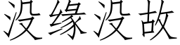 沒緣沒故 (仿宋矢量字庫)