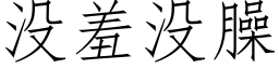 没羞没臊 (仿宋矢量字库)