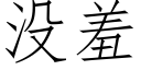 沒羞 (仿宋矢量字庫)