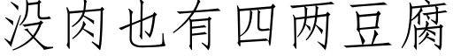 没肉也有四两豆腐 (仿宋矢量字库)