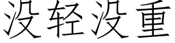 沒輕沒重 (仿宋矢量字庫)