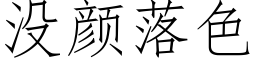 沒顔落色 (仿宋矢量字庫)