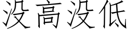 沒高沒低 (仿宋矢量字庫)