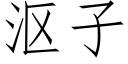 漚子 (仿宋矢量字庫)