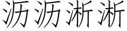 瀝瀝淅淅 (仿宋矢量字庫)