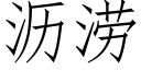 沥涝 (仿宋矢量字库)