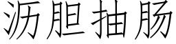 沥胆抽肠 (仿宋矢量字库)