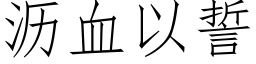 沥血以誓 (仿宋矢量字库)