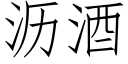 沥酒 (仿宋矢量字库)