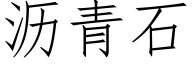 沥青石 (仿宋矢量字库)