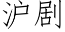 滬劇 (仿宋矢量字庫)