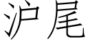 滬尾 (仿宋矢量字庫)