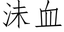 沬血 (仿宋矢量字库)