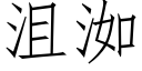 沮洳 (仿宋矢量字库)