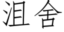 沮舍 (仿宋矢量字庫)