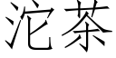 沱茶 (仿宋矢量字库)
