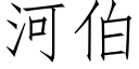 河伯 (仿宋矢量字庫)