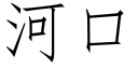 河口 (仿宋矢量字庫)