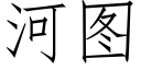 河圖 (仿宋矢量字庫)