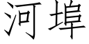 河埠 (仿宋矢量字庫)