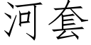 河套 (仿宋矢量字庫)