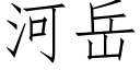 河嶽 (仿宋矢量字庫)