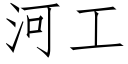 河工 (仿宋矢量字庫)