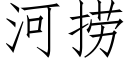 河撈 (仿宋矢量字庫)