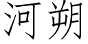 河朔 (仿宋矢量字庫)