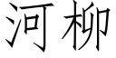 河柳 (仿宋矢量字庫)