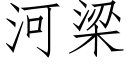 河梁 (仿宋矢量字庫)