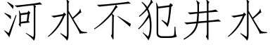 河水不犯井水 (仿宋矢量字库)