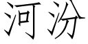 河汾 (仿宋矢量字庫)