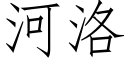 河洛 (仿宋矢量字庫)