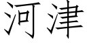 河津 (仿宋矢量字庫)