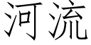 河流 (仿宋矢量字庫)