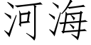 河海 (仿宋矢量字庫)